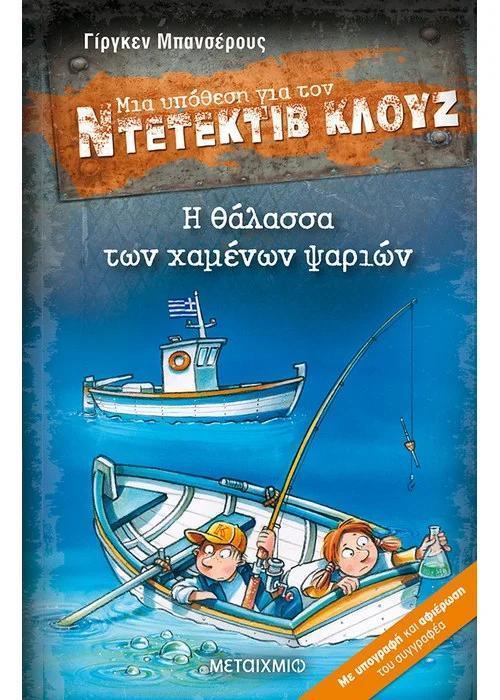 ΜΙΑ ΥΠΟΘΕΣΗ ΓΙΑ ΤΟΝ ΝΤΕΤΕΚΤΙΒ ΚΛΟΥΖ 29 : Η ΘΑΛΑΣΣΑ ΤΩΝ ΧΑΜΕΝΩΝ ΨΑΡΙΩΝ