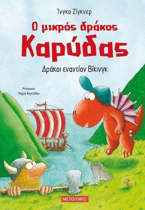 Ο ΜΙΚΡΟΣ ΔΡΑΚΟΣ ΚΑΡΥΔΑΣ (21): ΔΡΑΚΟΙ ΕΝΑΝΤΙΟΝ ΒΙΚΙΝΓΚ