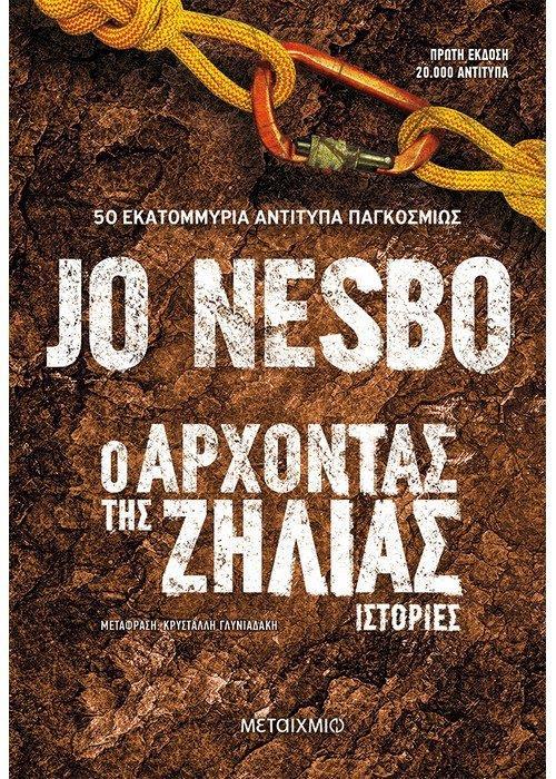 Ο ΑΡΧΟΝΤΑΣ ΤΗΣ ΖΗΛΙΑΣ ΙΣΤΟΡΙΕΣ