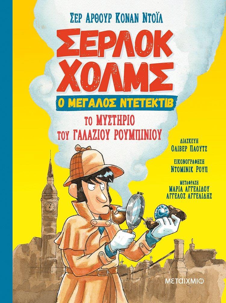 ΣΕΡΛΟΚ ΧΟΛΜΣ Ο ΜΕΓΑΛΟΣ ΝΤΕΤΕΚΤΙΒ (01): ΤΟ ΜΥΣΤΗΡΙΟ ΤΟΥ ΓΑΛΑΖΙΟΥ ΡΟΥΜΠΙΝΙΟΥ