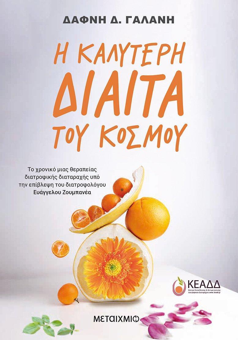 Η ΚΑΛΥΤΕΡΗ ΔΙΑΙΤΑ ΤΟΥ ΚΟΣΜΟΥ