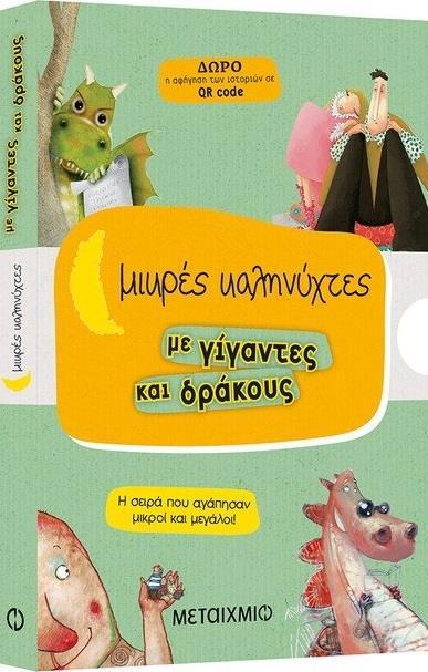 ΚΑΣΕΤΙΝΑ: ΜΙΚΡΕΣ ΚΑΛΗΝΥΧΤΕΣ ΜΕ ΓΙΓΑΝΤΕΣ ΚΑΙ ΔΡΑΚΟΥΣ: ΤΟ ΧΑΤΙΡΙ ΤΟΥ ΔΡΑΚΟΥ - ΤΟ ΟΝΟΜΑ ΤΟΥ ΔΡΑΚΟΥ - Η ΓΥΝΑΙΚΑ ΤΟΥ ΓΙΓΑΝΤΑ - ΟΙ ΤΡΕ