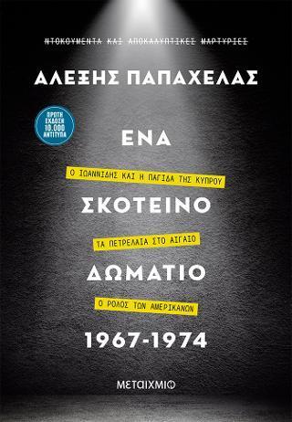 ΕΝΑ ΣΚΟΤΕΙΝΟ ΔΩΜΑΤΙΟ 1967 - 1974