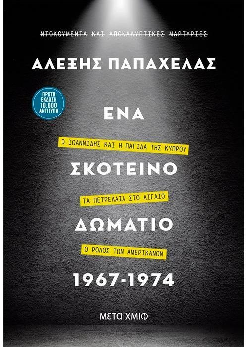 ΕΝΑ ΣΚΟΤΕΙΝΟ ΔΩΜΑΤΙΟ 1967 - 1974