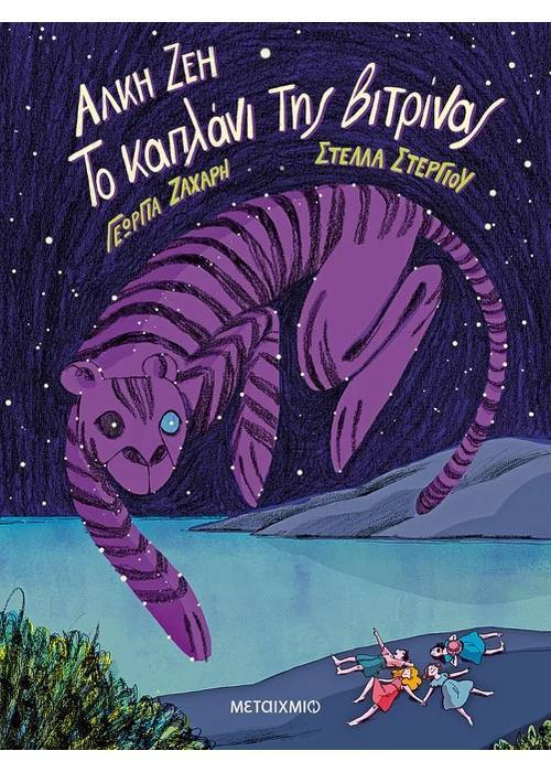 ΤΟ ΚΑΠΛΑΝΙ ΤΗΣ ΒΙΤΡΙΝΑΣ (GRAPHIC NOVEL)