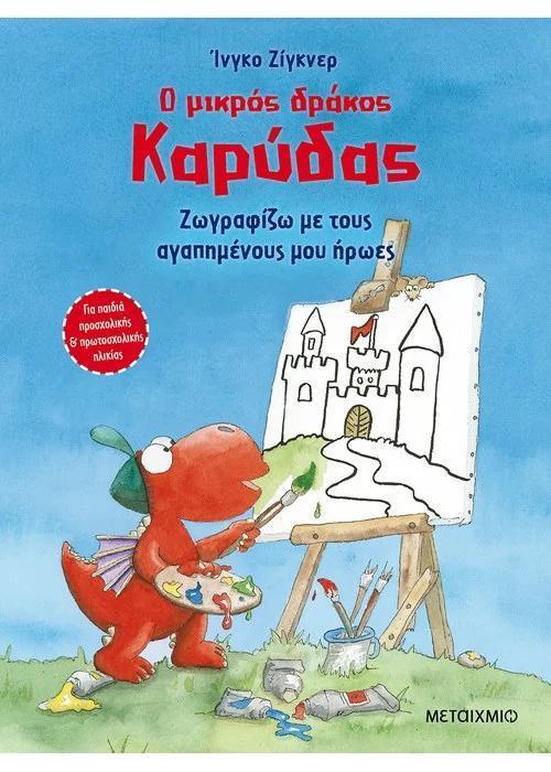 Ο ΜΙΚΡΟΣ ΔΡΑΚΟΣ ΚΑΡΥΔΑΣ : ΖΩΓΡΑΦΙΖΩ ΜΕ ΤΟΥΣ ΑΓΑΠΗΜΕΝΟΥΣ ΜΟΥ ΗΡΩΕΣ