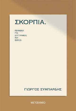 ΣΚΟΡΠΙΑ: ΚΕΙΜΕΝΑ ΓΙΑ ΣΥΓΓΡΑΦΕΙΣ ΚΑΙ ΒΙΒΛΙΑ