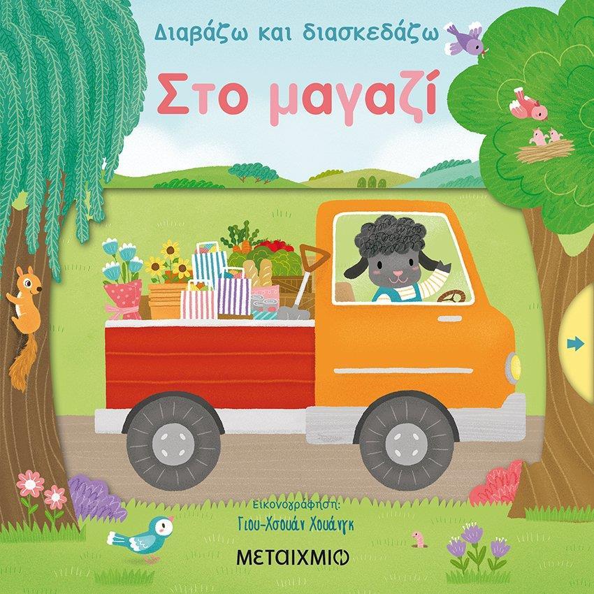 ΔΙΑΒΑΖΩ ΚΑΙ ΔΙΑΣΚΕΔΑΖΩ: ΣΤΟ ΜΑΓΑΖΙ