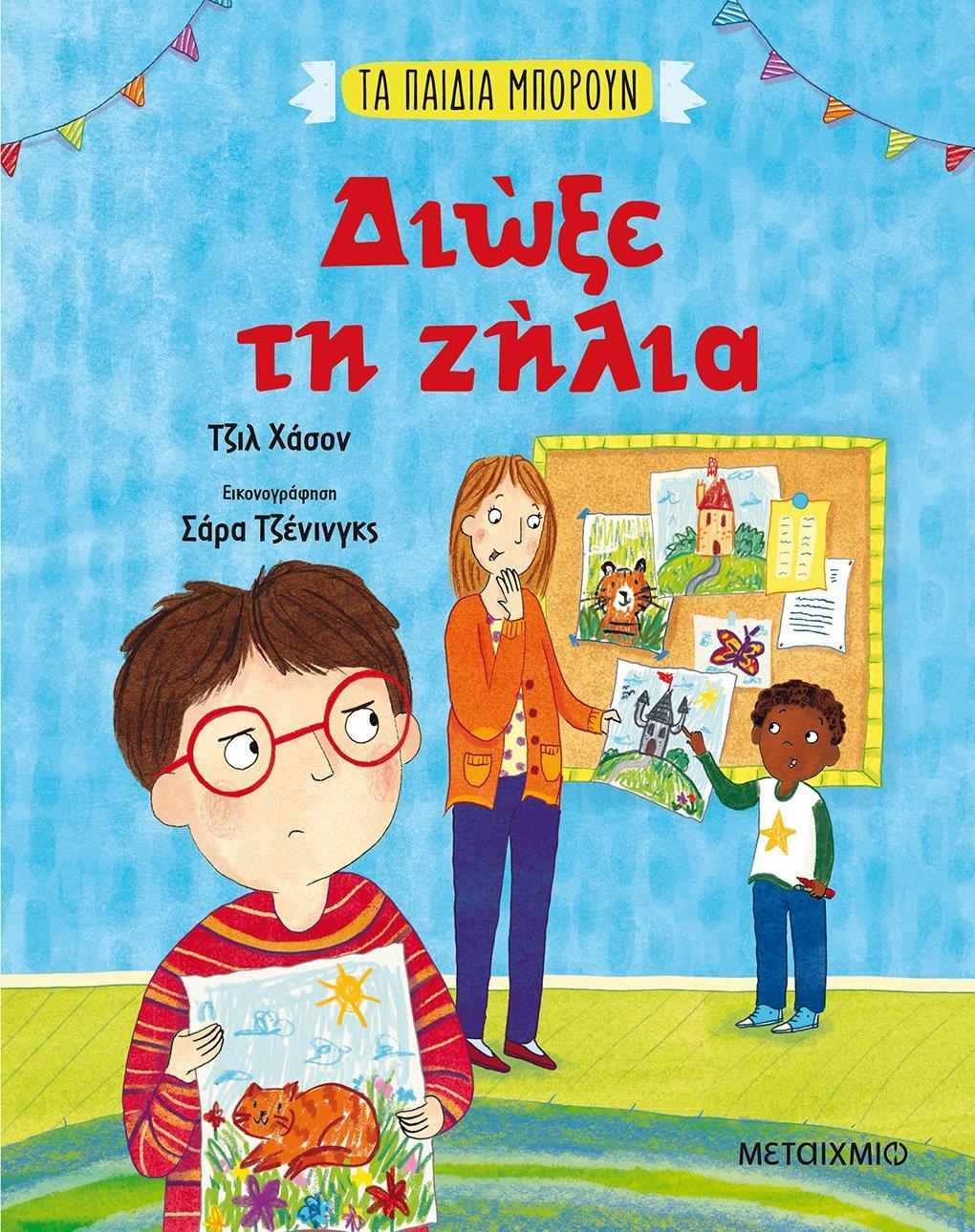 ΤΑ ΠΑΙΔΙΑ ΜΠΟΡΟΥΝ: ΔΙΩΞΕ ΤΗ ΖΗΛΙΑ