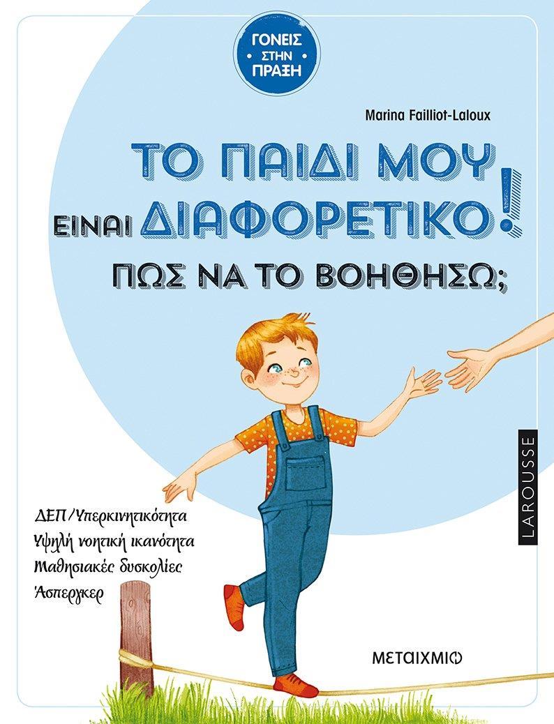 ΤΟ ΠΑΙΔΙ ΜΟΥ ΕΙΝΑΙ ΔΙΑΦΟΡΕΤΙΚΟ, ΠΩΣ ΝΑ ΤΟ ΒΟΗΘΗΣΩ;