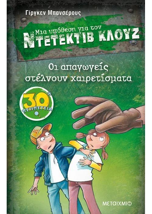 ΜΙΑ ΥΠΟΘΕΣΗ ΓΙΑ ΤΟΝ ΝΤΕΤΕΚΤΙΒ ΚΛΟΥΖ 30 : ΟΙ ΑΠΑΓΩΓΕΙΣ ΣΤΕΛΝΟΥΝ ΧΑΙΡΕΤΙΣΜΑΤΑ