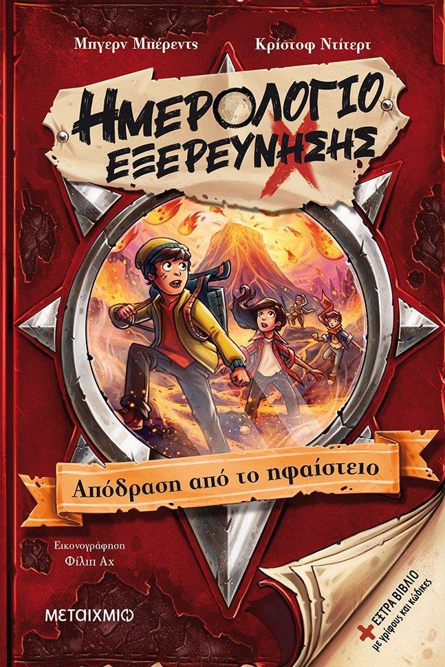 ΗΜΕΡΟΛΟΓΙΟ ΕΞΕΡΕΥΝΗΣΗΣ 3: ΑΠΟΔΡΑΣΗ ΑΠΟ ΤΟ ΗΦΑΙΣΤΕΙΟ