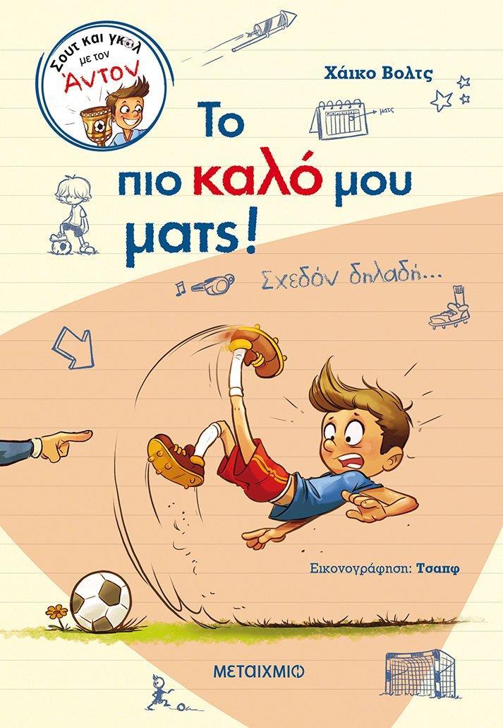 ΣΟΥΤ ΚΑΙ ΓΚΟΛ ΜΕ ΤΟΝ ΑΝΤΟΝ 1: ΤΟ ΠΙΟ ΚΑΛΟ ΜΟΥ ΜΑΤΣ!