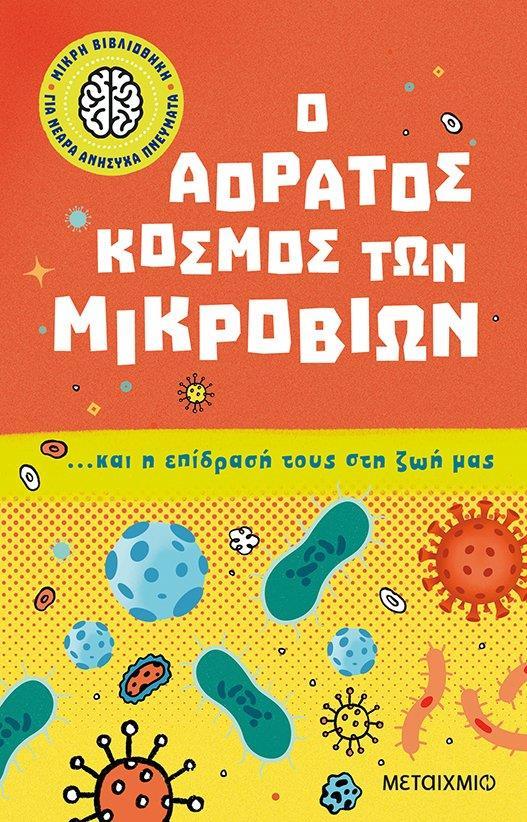 Ο ΑΟΡΑΤΟΣ ΚΟΣΜΟΣ ΤΩΝ ΜΙΚΡΟΒΙΩΝ… ΚΑΙ Η ΕΠΙΔΡΑΣΗ ΤΟΥΣ ΣΤΗ ΖΩΗ ΜΑΣ (1)