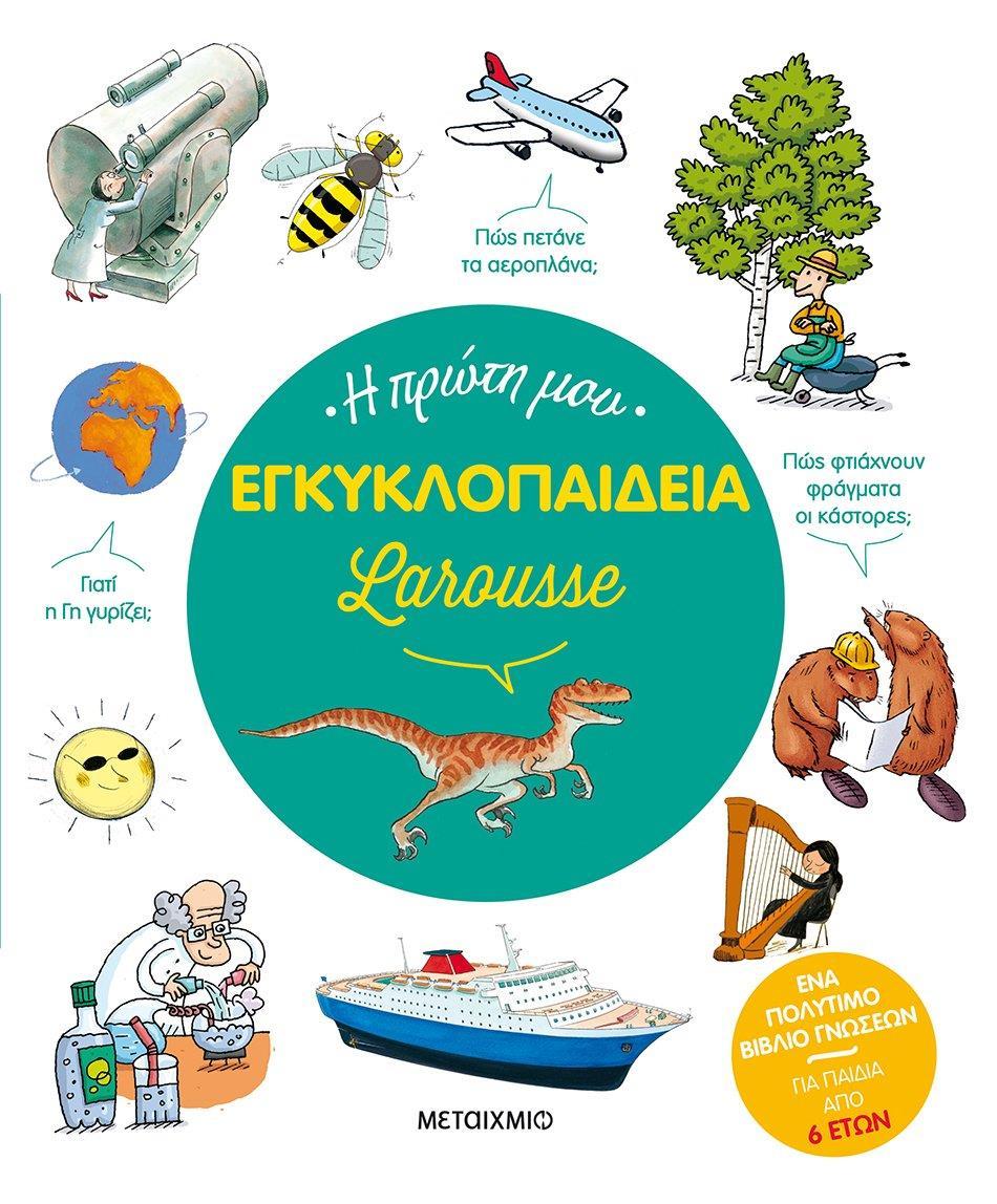 LAROUSSE: Η ΠΡΩΤΗ ΜΟΥ ΕΓΚΥΚΛΟΠΑΙΔΕΙΑ