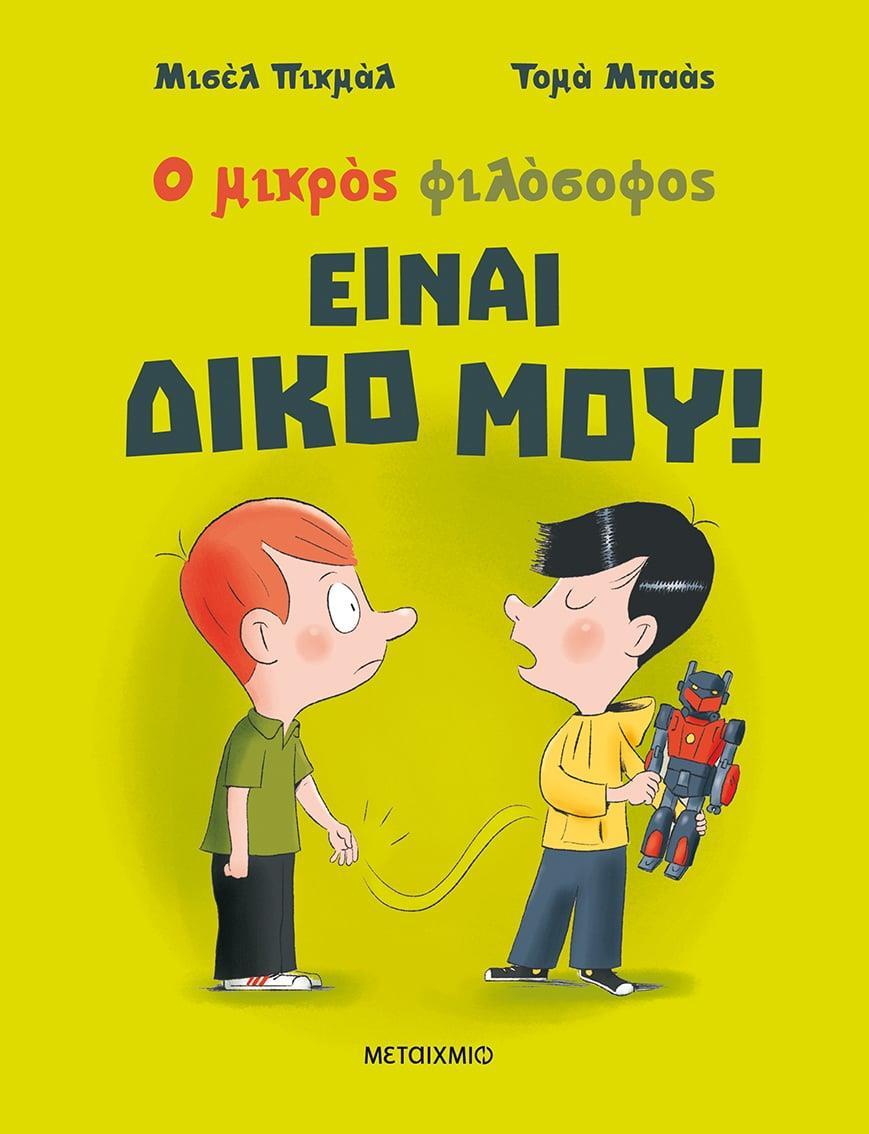 Ο ΜΙΚΡΟΣ ΦΙΛΟΣΟΦΟΣ: ΕΙΝΑΙ ΔΙΚΟ ΜΟΥ!