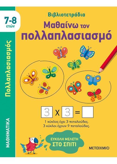 ΒΙΒΛΙΟΤΕΤΡΑΔΙΑ: ΜΑΘΑΙΝΩ ΤΟΝ ΠΟΛΛΑΠΛΑΣΙΑΣΜΟ (7-8 ΕΤΩΝ)