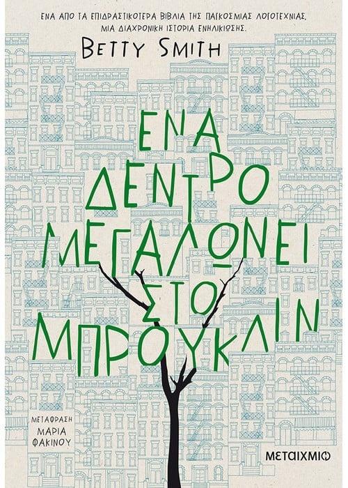 ΕΝΑ ΔΕΝΤΡΟ ΜΕΓΑΛΩΝΕΙ ΣΤΟ ΜΠΡΟΥΚΛΙΝ