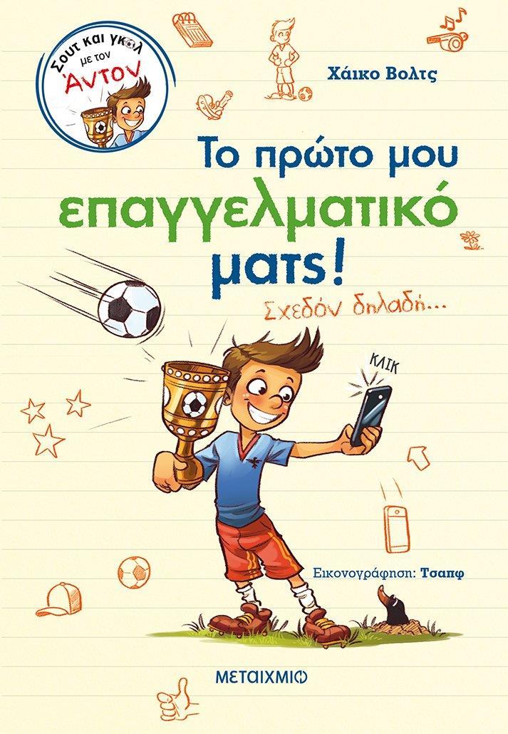 ΤΟ ΠΡΩΤΟ ΜΟΥ ΕΠΑΓΓΕΛΜΑΤΙΚΟ ΜΑΤΣ! (2)