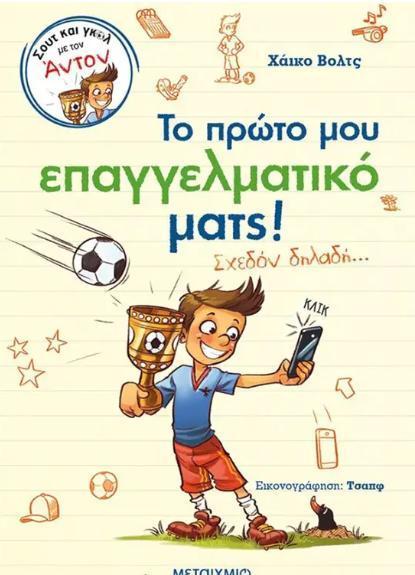 ΤΟ ΠΡΩΤΟ ΜΟΥ ΕΠΑΓΓΕΛΜΑΤΙΚΟ ΜΑΤΣ! (2)