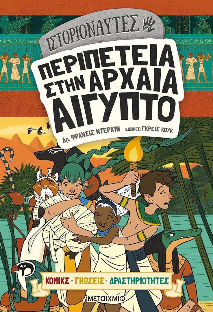 ΙΣΤΟΡΙΟΝΑΥΤΕΣ: ΠΕΡΙΠΕΤΕΙΑ ΣΤΗΝ ΑΡΧΑΙΑ ΑΙΓΥΠΤΟ