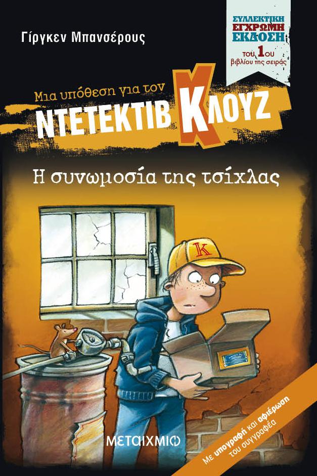 ΜΙΑ ΥΠΟΘΕΣΗ ΓΙΑ ΤΟΝ ΝΤΕΤΕΚΤΙΒ ΚΛΟΥΖ 1 : Η ΣΥΝΩΜΟΣΙΑ ΤΗΣ ΤΣΙΧΛΑΣ (ΣΥΛΛΕΚΤΙΚΗ ΕΚΔΟΣΗ)