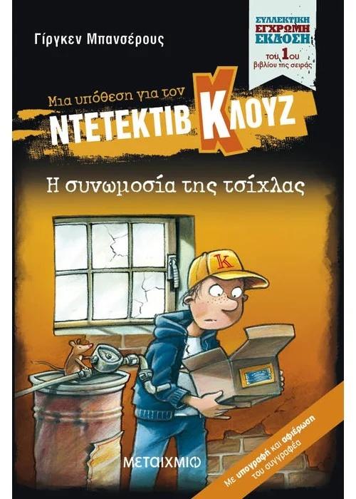 ΜΙΑ ΥΠΟΘΕΣΗ ΓΙΑ ΤΟΝ ΝΤΕΤΕΚΤΙΒ ΚΛΟΥΖ 1 : Η ΣΥΝΩΜΟΣΙΑ ΤΗΣ ΤΣΙΧΛΑΣ (ΣΥΛΛΕΚΤΙΚΗ ΕΚΔΟΣΗ)