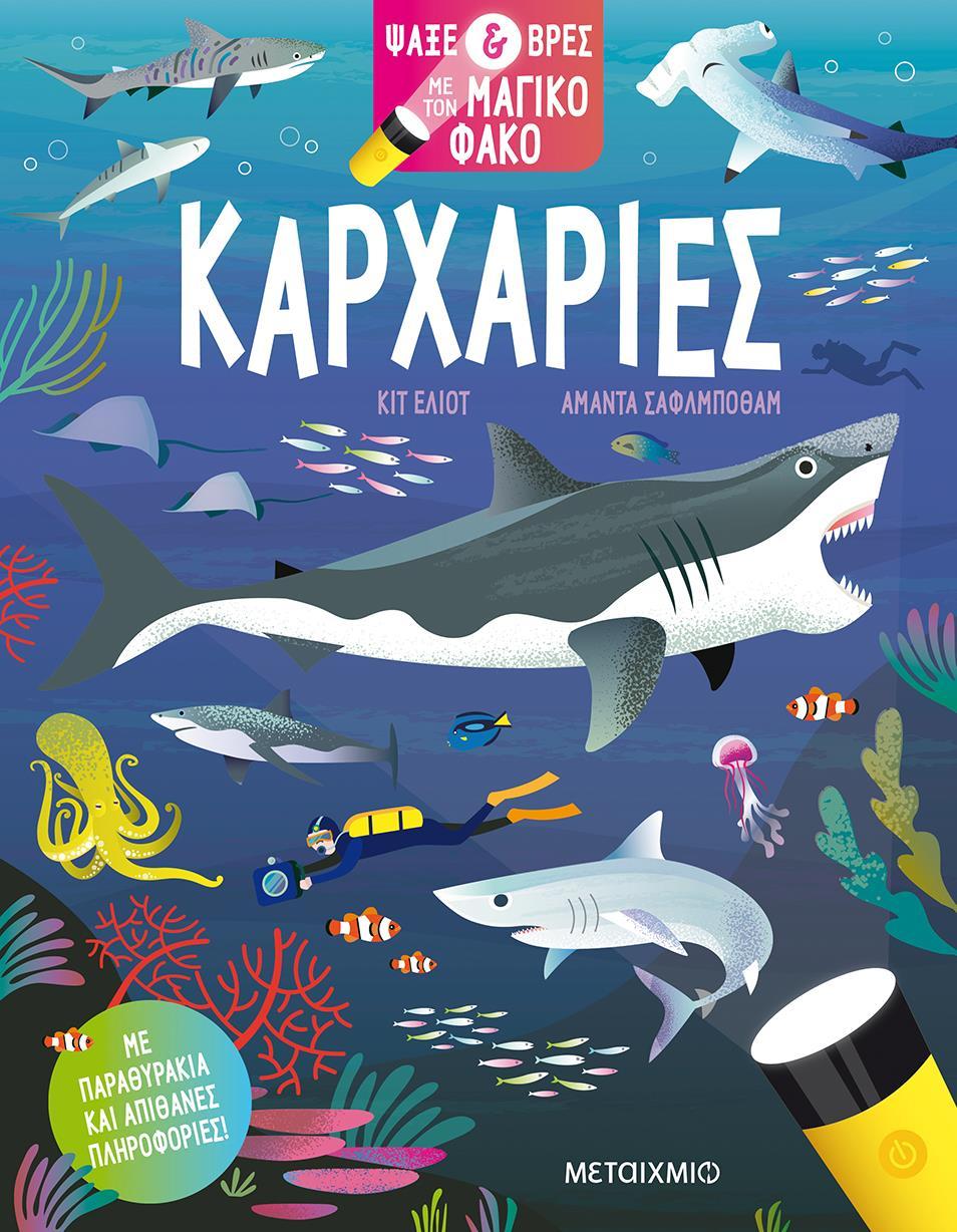 ΨΑΞΕ ΚΑΙ ΒΡΕΣ ΜΕ ΤΟΝ ΜΑΓΙΚΟ ΦΑΚΟ: ΚΑΡΧΑΡΙΕΣ