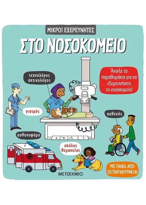 ΜΙΚΡΟΙ ΕΞΕΡΕΥΝΗΤΕΣ: ΣΤΟ ΝΟΣΟΚΟΜΕΙΟ