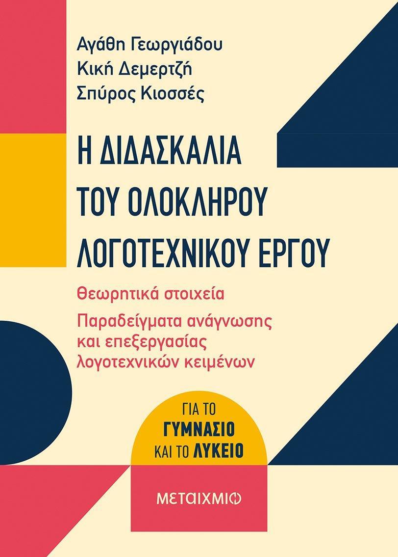 Η ΔΙΔΑΣΚΑΛΙΑ ΤΟΥ ΟΛΟΚΛΗΡΟΥ ΛΟΓΟΤΕΧΝΙΚΟΥ ΕΡΓΟΥ