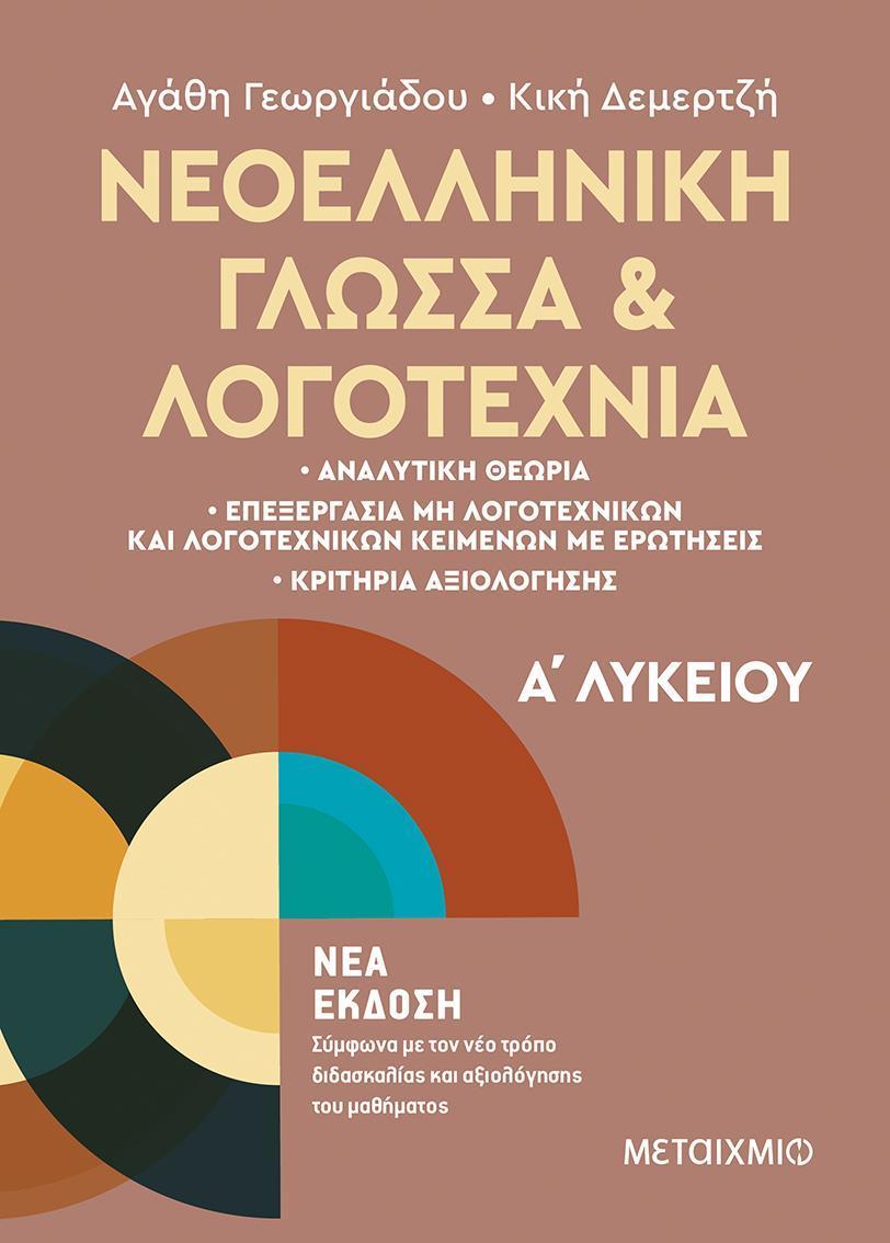 ΝΕΟΕΛΛΗΝΙΚΗ ΓΛΩΣΣΑ ΚΑΙ ΛΟΓΟΤΕΧΝΙΑ Α ΛΥΚΕΙΟΥ