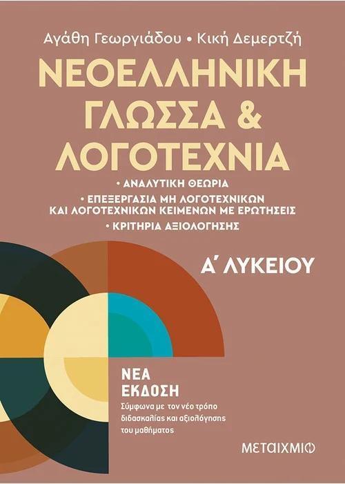 ΝΕΟΕΛΛΗΝΙΚΗ ΓΛΩΣΣΑ ΚΑΙ ΛΟΓΟΤΕΧΝΙΑ Α ΛΥΚΕΙΟΥ