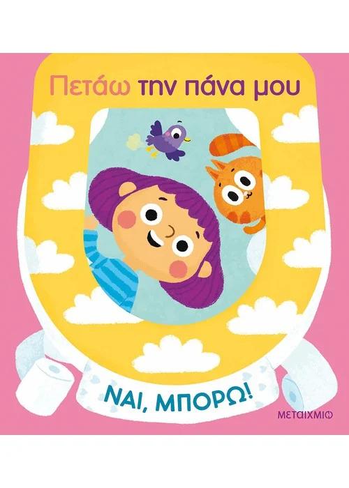 ΝΑΙ, ΜΠΟΡΩ! ΠΕΤΑΩ ΤΗΝ ΠΑΝΑ ΜΟΥ