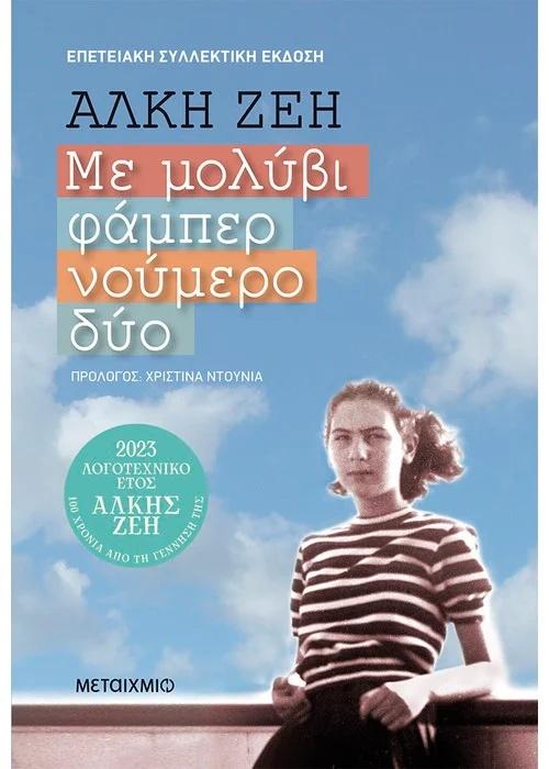 ΜΕ ΜΟΛΥΒΙ ΦΑΜΠΕΡ ΝΟΥΜΕΡΟ ΔΥΟ