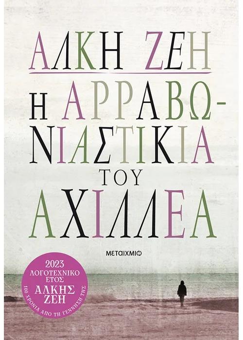 Η ΑΡΡΑΒΩΝΙΑΣΤΙΚΙΑ ΤΟΥ ΑΧΙΛΛΕΑ (ΣΥΛΛΕΚΤΙΚΗ ΕΚΔΟΣΗ)