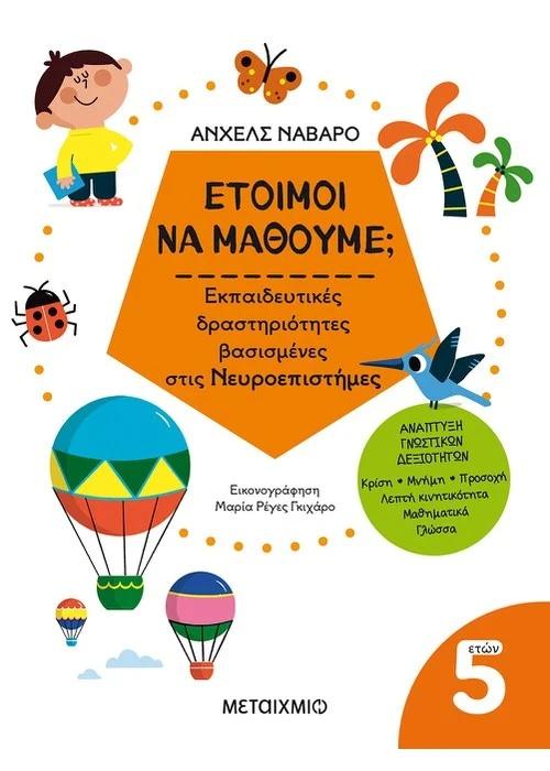ΕΤΟΙΜΟΙ ΝΑ ΜΑΘΟΥΜΕ; ΕΚΠΑΙΔΕΥΤΙΚΕΣ ΔΡΑΣΤΗΡΙΟΤΗΤΕΣ ΒΑΣΙΣΜΕΝΕΣ ΣΤΙΣ ΝΕΥΡΟΕΠΙΣΤΗΜΕΣ (5 ΕΤΩΝ)