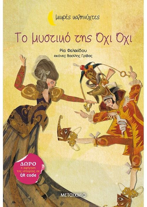 ΜΙΚΡΕΣ ΚΑΛΗΝΥΧΤΕΣ: ΤΟ ΜΥΣΤΙΚΟ ΤΗΣ ΟΧΙ ΟΧΙ