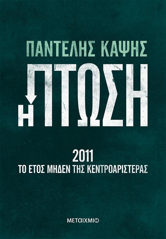 Η ΠΤΩΣΗ - 2011: ΤΟ ΕΤΟΣ ΜΗΔΕΝ ΤΗΣ ΚΕΝΤΡΟΑΡΙΣΤΕΡΑΣ