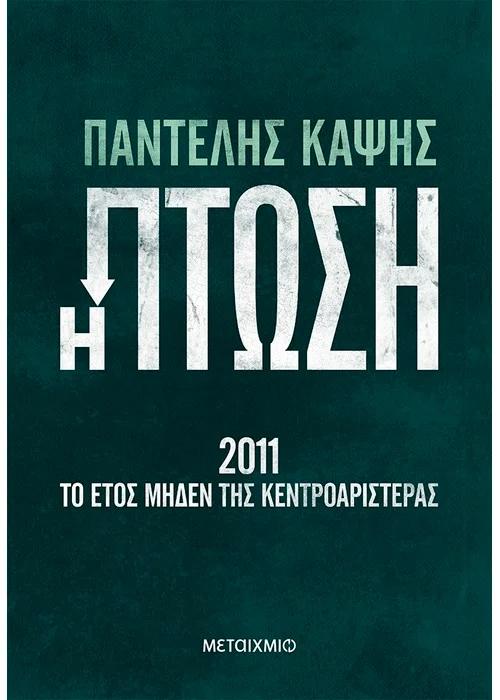 Η ΠΤΩΣΗ - 2011: ΤΟ ΕΤΟΣ ΜΗΔΕΝ ΤΗΣ ΚΕΝΤΡΟΑΡΙΣΤΕΡΑΣ