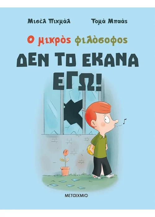 Ο ΜΙΚΡΟΣ ΦΙΛΟΣΟΦΟΣ: ΔΕΝ ΤΟ ΕΚΑΝΑ ΕΓΩ!