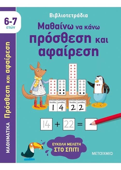 ΒΙΒΛΙΟΤΕΤΡΑΔΙΑ: ΜΑΘΑΙΝΩ ΝΑ ΚΑΝΩ ΠΡΟΣΘΕΣΗ ΚΑΙ ΑΦΑΙΡΕΣΗ