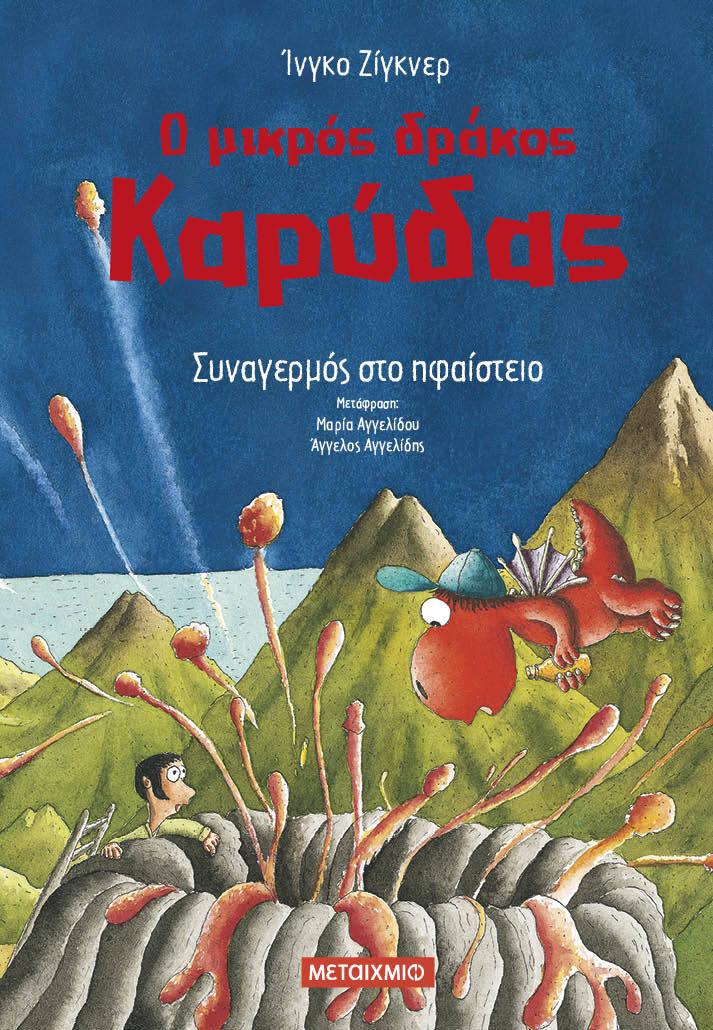 Ο ΜΙΚΡΟΣ ΔΡΑΚΟΣ ΚΑΡΥΔΑΣ 26: ΣΥΝΑΓΕΡΜΟΣ ΣΤΟ ΗΦΑΙΣΤΕΙΟ