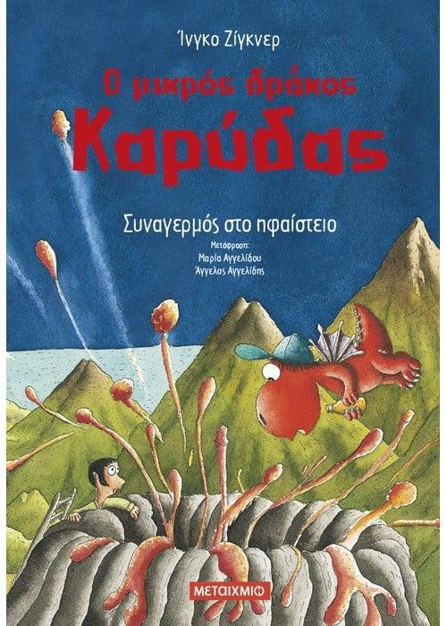 Ο ΜΙΚΡΟΣ ΔΡΑΚΟΣ ΚΑΡΥΔΑΣ 26: ΣΥΝΑΓΕΡΜΟΣ ΣΤΟ ΗΦΑΙΣΤΕΙΟ