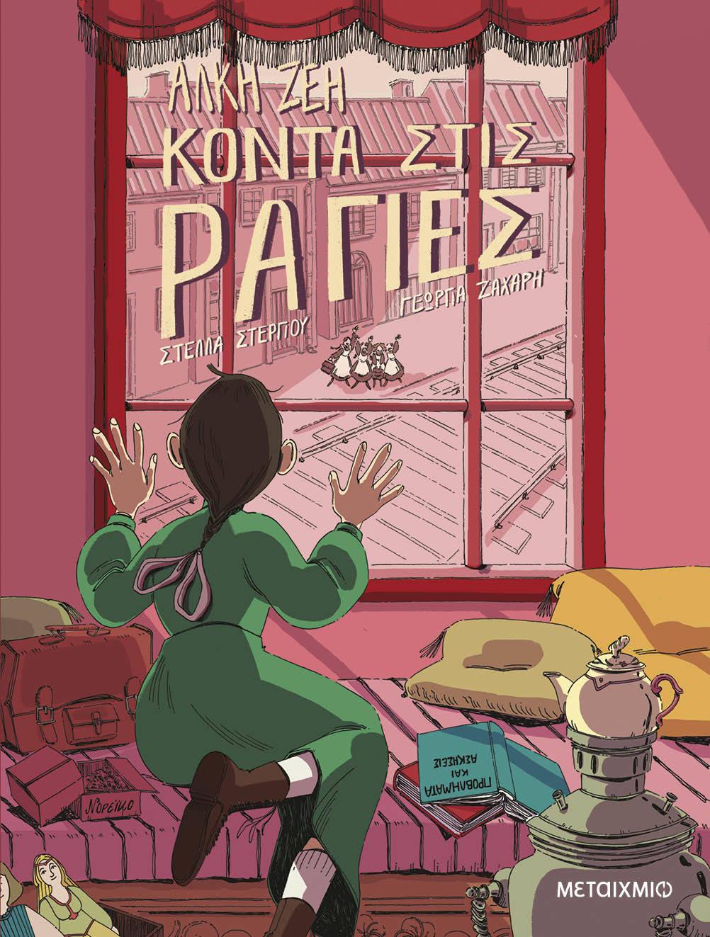 ΚΟΝΤΑ ΣΤΙΣ ΡΑΓΙΕΣ (GRAPHIC NOVEL)