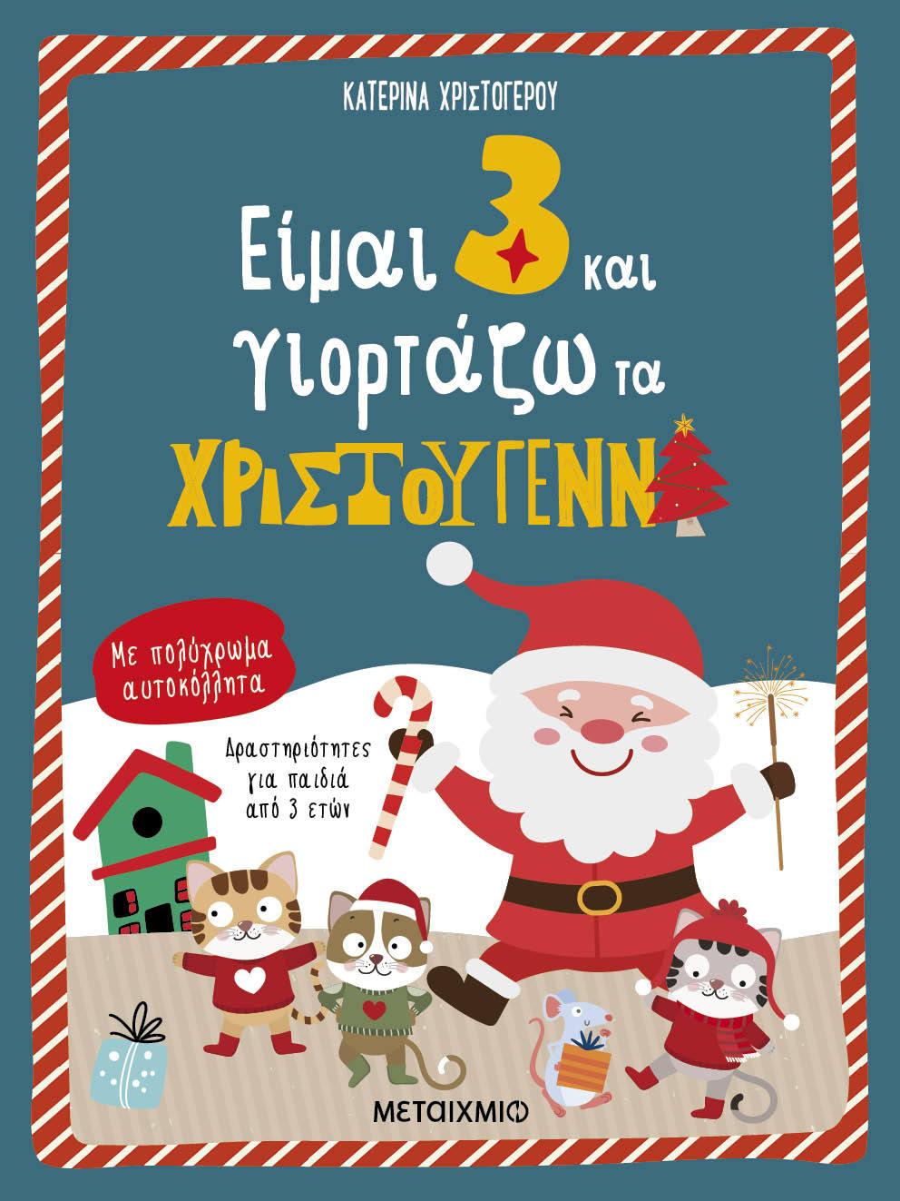ΕΙΜΑΙ 3 ΚΑΙ ΓΙΟΡΤΑΖΩ ΤΑ ΧΡΙΣΤΟΥΓΕΝΝΑ