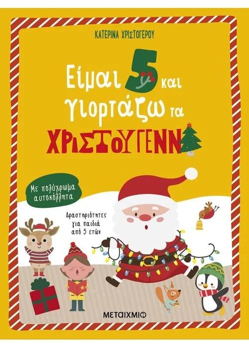 ΕΙΜΑΙ 5 ΚΑΙ ΓΙΟΡΤΑΖΩ ΤΑ ΧΡΙΣΤΟΥΓΕΝΝΑ