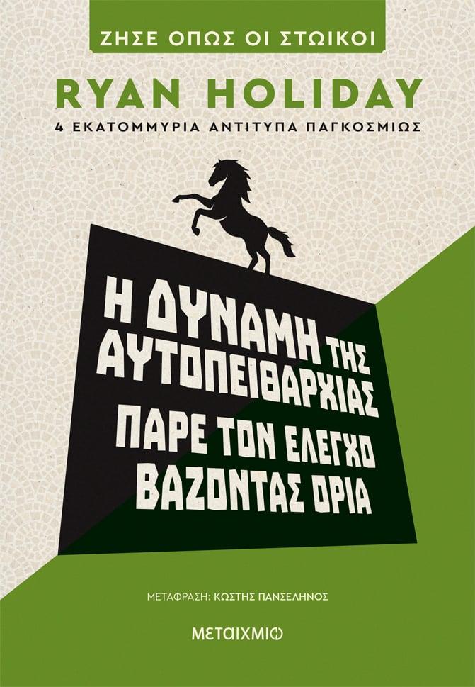 Η ΔΥΝΑΜΗ ΤΗΣ ΑΥΤΟΠΕΙΘΑΡΧΙΑΣ: ΠΑΡΕ ΤΟΝ ΕΛΕΓΧΟ ΒΑΖΟΝΤΑΣ ΟΡΙΑ