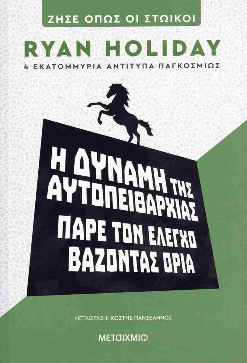 Η ΔΥΝΑΜΗ ΤΗΣ ΑΥΤΟΠΕΙΘΑΡΧΙΑΣ: ΠΑΡΕ ΤΟΝ ΕΛΕΓΧΟ ΒΑΖΟΝΤΑΣ ΟΡΙΑ