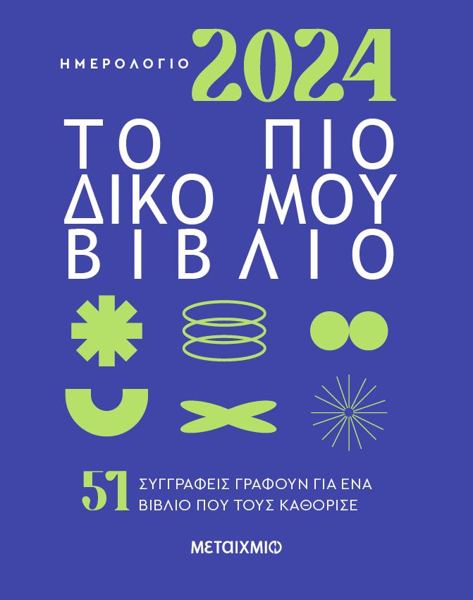 ΗΜΕΡΟΛΟΓΙΟ 2024: ΤΟ ΠΙΟ ΔΙΚΟ ΜΟΥ ΒΙΒΛΙΟ