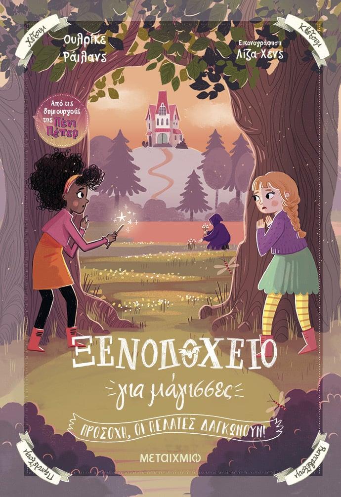 ΞΕΝΟΔΟΧΕΙΟ ΓΙΑ ΜΑΓΙΣΣΕΣ 3: ΠΡΟΣΟΧΗ ΟΙ ΠΕΛΑΤΕΣ ΔΑΓΚΩΝΟΥΝ